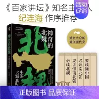 [正版]神奇的北魏 张小泱著 秦汉文明之余韵 隋唐盛世之先声一读就入迷的中国史 百家讲坛主讲人纪连海作序历史类书籍