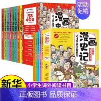 [正版]全套13册 漫画中国史+这才是孩子爱看的漫画史记写给儿童的中国历史绘本少年读物故事历史类漫画书籍小学生三四五六年