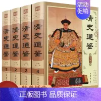[正版]清史通鉴全集全4册精装版大清全史清朝历史满清王朝正史野史秘史艳史清史稿国学经典中国通史中国历史类书籍