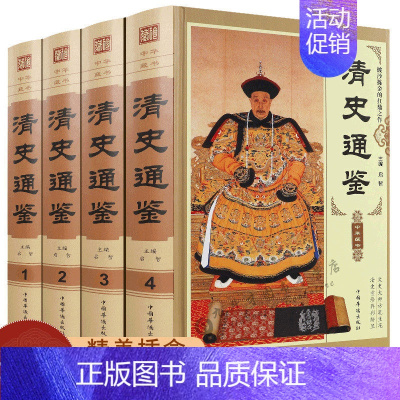 [正版]清史通鉴全集全4册精装版大清全史清朝历史满清王朝正史野史秘史艳史清史稿国学经典中国通史中国历史类书籍