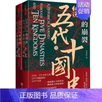 [正版]樊登帝国的崩裂细说五代十国全史上下册李奕定著细说在乱世中读懂古代中国那些事儿汲取历史教训古代中国通史历史类书籍