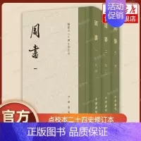 [正版]中华书局周书全三册 点校本二十四史修订本 函套布脊精装 刘安志修订 中国通史 历史类书籍