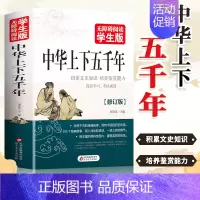 [正版]完整版506页中华上下五千年 学生版 白话文 初中小学生青少年历史类书籍中国上下五千年中国通史古代史世界5000
