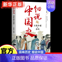 [正版]细说中国史五雄争霸之春秋一读就上瘾的中国史趣说中国史四五六七八年级小学生中国通史历史知识类书籍吃透中国史