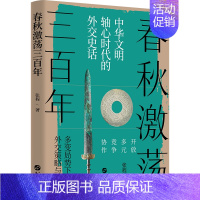 [正版] 春秋激荡三百年 张程 中华文明轴心时代外交史 外交策略与抉择 春秋五霸崛起 早期国际形势 春秋外交 中国通史