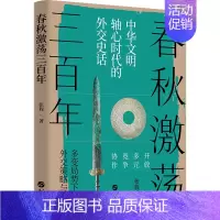 [正版] 春秋激荡三百年 张程 中华文明轴心时代外交史 外交策略与抉择 春秋五霸崛起 早期国际形势 春秋外交 中国通史
