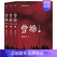 [正版]曹操 上中下全3册(易中天长篇历史小说) 易中天中华史品三国后新作 三国演义中国通史历史类新书籍传记类图书