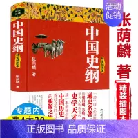 [正版]中国史纲 精装插图本张荫麟著中国史中国通史古代史书籍吕思勉中国通史蒋廷黻中国近代史 历史类书籍