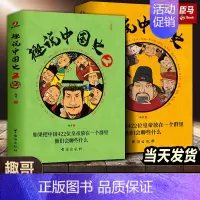 [正版]趣说中国史1+2(全2册)趣谈历史漫画书中华上下五千年半小时漫画中国史历史类书籍历史书古代帝王群聊爆笑儿童漫画历
