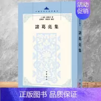 [正版]诸葛亮集/中国思想史资料丛刊 中国通史历史类书籍 中国古代史 中国史 中华书局