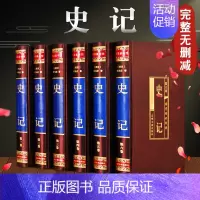 [正版]史记全册书籍 原版绸面精装全套6册 司马迁全本全译史记故事中国通史中华上下五千年历史故事书知识原文白话中国全史历