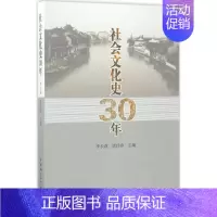 [正版]社会文化史30年 中国古代历史读物类图书 书籍