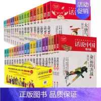 [正版]话说中国系列青少版全套38册全19卷礼盒装中国历史百科全书中国简史中华上下五千年中国通史历史类书籍一读就上瘾的中