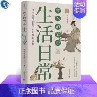 [正版]古人的54个生活日常 朝文社老张著 一口气读完3000年中国生活史 了解古人的生活习惯文化观念和民俗变化 中国通