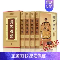 [正版]清史通鉴全集全4册精装版ZH 大清全史中国历史类书籍清朝历史满清王朝正史野史秘史艳史清史稿书籍中华书局国学经典