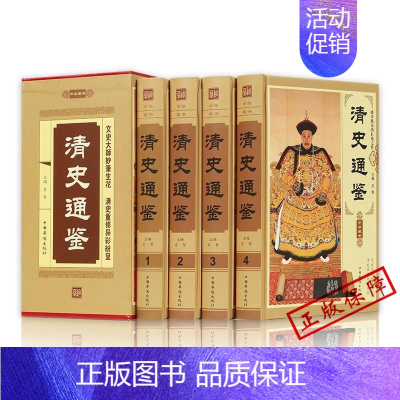 [正版]清史通鉴全集全4册精装版ZH 大清全史中国历史类书籍清朝历史满清王朝正史野史秘史艳史清史稿书籍中华书局国学经典