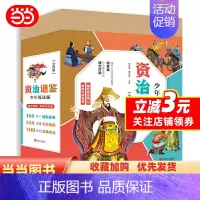 [正版]资治通鉴青少年简读版4册儿童文学中国通史历史类书籍上下五千年历史书籍中国古代史历史书少年读资治通鉴白话文儿童版史