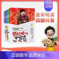[正版]好看到睡不着的中国史 全4册 一读就上瘾的中国史 趣味历史书纵观唐宋明清四朝风云变幻兴衰史一本书读懂中国史 历史