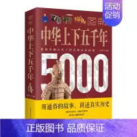 [正版] 中华上下五千年 白话文中国上下五千年完整 初中小学生青少年历史类书籍中国通史古代史世界5000史书经典史书