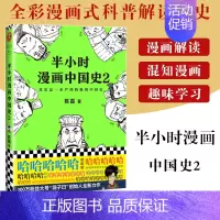 [正版]半小时漫画中国史2 二混子陈磊 半小时漫画中国历史古代史通史 历史科普读物历史类书籍书籍 半小时漫画系列 漫画式