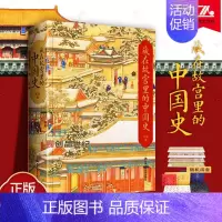 [正版]藏在故宫里的中国史 张程 故宫博物院 文物 明清史 历史 大秦帝国 中国史 中华文明史 中国人民大学出版社 历