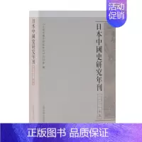 [正版]日本中国史研究年刊(2011年度) 中国古代历史读物类图书 书籍
