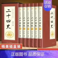 [正版]插盒精装版二十四史书籍文白对照版全套6册中国历史类书籍书排行榜 历史书籍全册原著二十四史青少年版中国近代通史