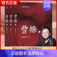 [正版] 曹操易中天长篇历史小说全3册 易中天中华史品三国后2022新作 三国演义中国通史历史类新书籍传记类图书 果