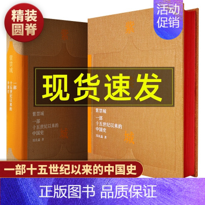 [正版]紫禁城一部十五世纪以来的中国史 故宫博物院原院长郑欣淼先生的心血之作新时代文化类读物 故宫学新研究成果 艺术收藏