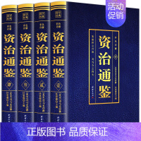 [正版]全4册 资治通鉴白话版全集原著4册彩色图解全译文通识读本中国通史记青少年版二十四史中国古代史历史类书