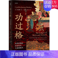 [正版] 功过格 明清时期的社会变迁与道德秩序 中国古代史社会公德关系研究 中国善书功过格书本子 历史类书籍