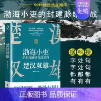 [正版]书楚汉双雄 渤海小吏的封建脉络百战 楚汉历史项羽刘邦楚汉传奇秦崩楚亡 舍不得看完的中国史古代史历史类书籍