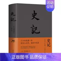 [正版]史记 司马迁原著全册白话 初中小学生青少年中国通史 上下五千年中国历史类书籍 二十四史资治通鉴少年读史记纲要 中