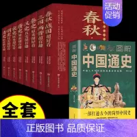 [正版]全套9册 历史类书籍初中生中国历史超好看+中国通史 春秋战国史书籍史记全册文言文白话文版中华史知识小说读物青少年