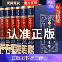 [正版]精装完整版中华上下五千年全套原著初中小学生青少年版历史类书籍 中国通史古代史世界5000秦始皇史书经典史记书