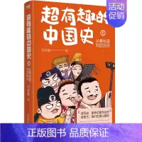 [正版]超有趣的中国史1:从秦始皇到武则天 历史氪著 皇帝群聊中国历史在爆笑中轻松了解中国史 中国古代史帝皇传历史类书籍