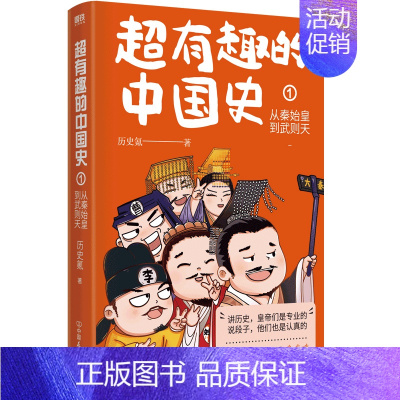 [正版]超有趣的中国史1:从秦始皇到武则天 历史氪著 皇帝群聊中国历史在爆笑中轻松了解中国史 中国古代史帝皇传历史类书籍