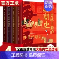 [正版]读一页就上瘾的唐朝史全4册唐朝历史书籍大唐朝从兴起到灭亡全面细致的再现了大唐兴亡全过程历史类书籍中国古代史唐朝兴