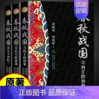 [正版]全套3册春秋战国史书籍史记全册文言文白话文版中华史中国通史知识小说读物青少年版初中生高中生历史故事类书籍书排