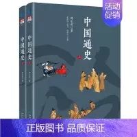 [正版]中国通史 新修订汉唐史名家傅乐成传世名著 兼有吕思勉钱穆通史之所长而明白晓畅过之 史学家严耕望许倬云力荐中国历史