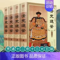 [正版]清史通鉴全集全4册精装版 大清全史中国历史类书籍清朝历史满清王朝正史野史秘史艳史清史稿书籍国学经典历史书籍