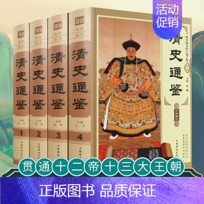 [正版]清史通鉴全集全4册精装版 大清全史中国历史类书籍清朝历史满清王朝正史野史秘史艳史清史稿书籍国学经典历史书籍