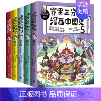 [正版] 赛雷三分钟漫画中国史全套12345 套装5册 赛雷三分钟 趣说中国史小学生漫画历史类科普书籍博集