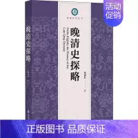 [正版]晚清史探略 中国古代历史读物类图书 书籍