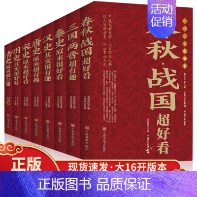 [正版]8册1280页 中国历史超好看全八册 趣说中国史汉史春秋战国秦史三国两晋唐史宋史明史清史中国通史历史类书籍书