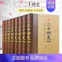 [正版]二十四史精编全套8册原文译文中国通史上下五千年历史故事书籍青少年版中华书局历史类书籍书 中华上下五千年资治通