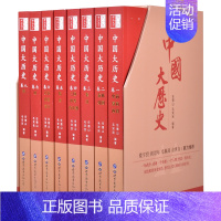 中国大历史 [正版]中国大历史全套8册彩图中国通史全套二十四史历史类书籍史记中华上下五千年书全套中国历史中国古代史历史书