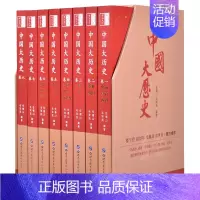中国大历史 [正版]中国大历史全套8册彩图中国通史全套二十四史历史类书籍史记中华上下五千年书全套中国历史中国古代史历史书