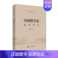 [正版] 2024年艺术类招生考试 中国哲学史通识读本 李中华 主编中国传媒大学招生考试文化课考试参考书目中国古代近