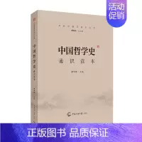 [正版] 2024年艺术类招生考试 中国哲学史通识读本 李中华 主编中国传媒大学招生考试文化课考试参考书目中国古代近